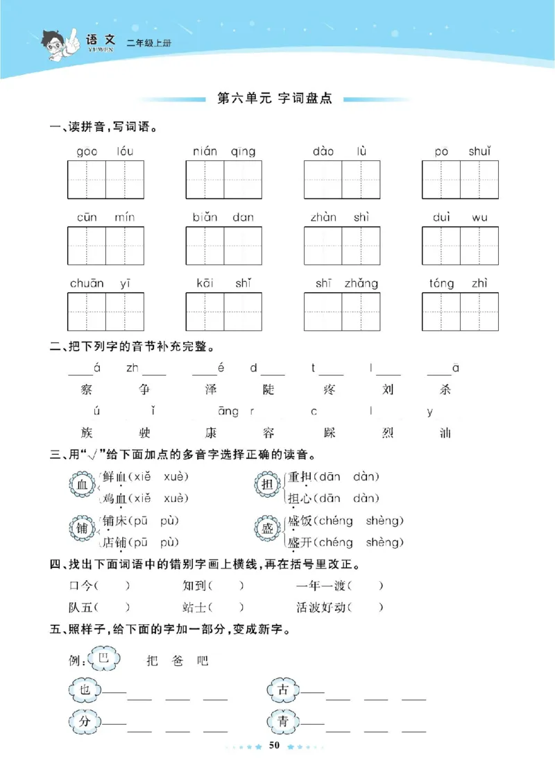 《超人天天练》语文2年级上册（RJ）_二年级上下册资料_小学二年级学习资料-25年更新版_2-01、小学二年级语文上册_2-1-2、练习题、作业、试题、试卷_电子册类