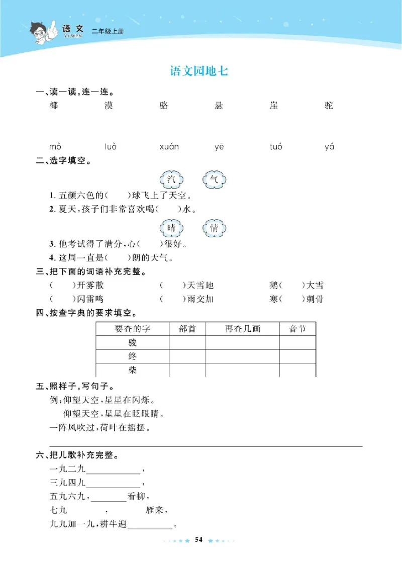 《超人天天练》语文2年级上册（RJ）_二年级上下册资料_小学二年级学习资料-25年更新版_2-01、小学二年级语文上册_2-1-2、练习题、作业、试题、试卷_电子册类