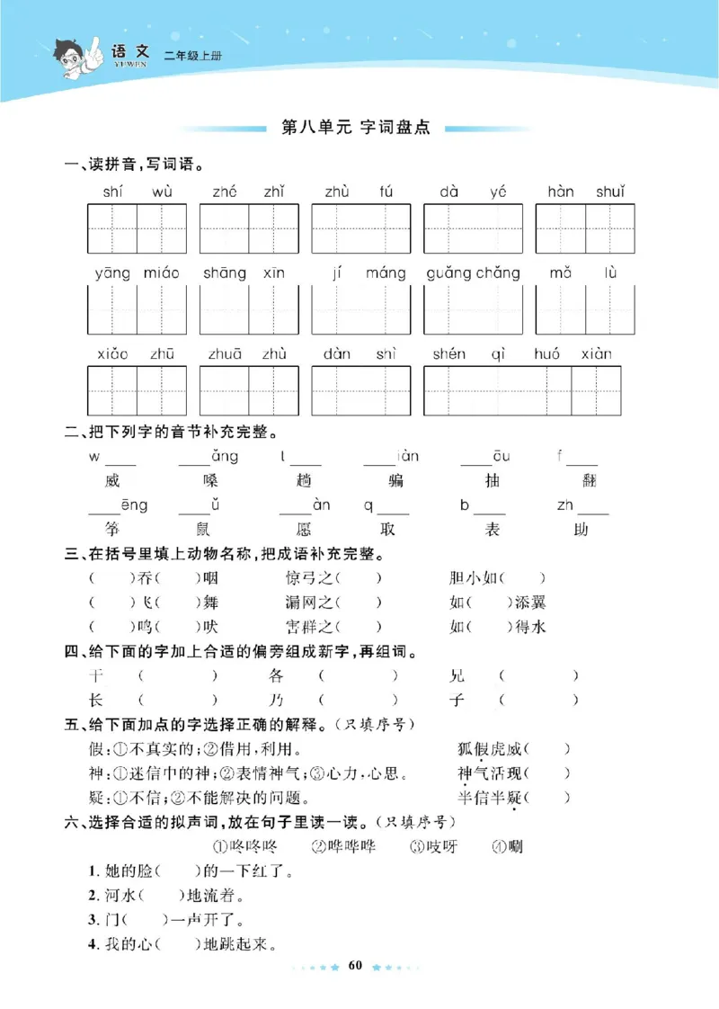 《超人天天练》语文2年级上册（RJ）_二年级上下册资料_小学二年级学习资料-25年更新版_2-01、小学二年级语文上册_2-1-2、练习题、作业、试题、试卷_电子册类