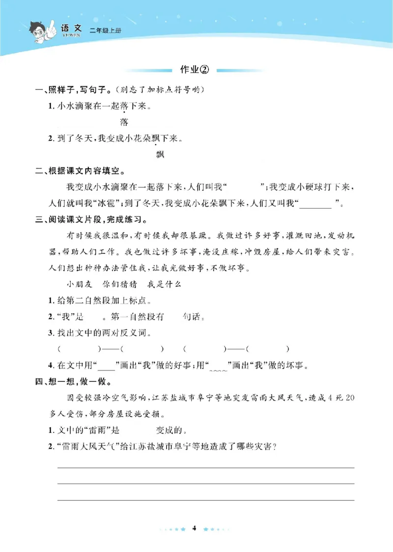《超人天天练》语文2年级上册（RJ）_二年级上下册资料_小学二年级学习资料-25年更新版_2-01、小学二年级语文上册_2-1-2、练习题、作业、试题、试卷_电子册类