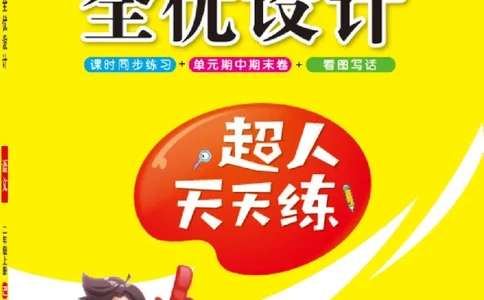 《超人天天练》语文2年级上册（RJ）_二年级上下册资料_小学二年级学习资料-25年更新版_2-01、小学二年级语文上册_2-1-2、练习题、作业、试题、试卷_电子册类