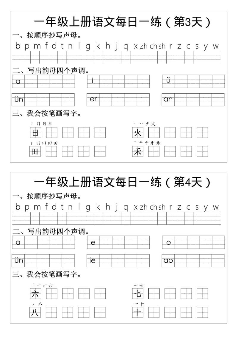 一年级上册语文生字每日一练_一年级上下册资料_一年级上册小红书同款资料_一年级(1)