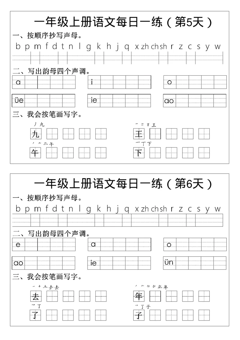 一年级上册语文生字每日一练_一年级上下册资料_一年级上册小红书同款资料_一年级(1)