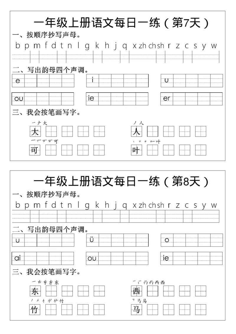 一年级上册语文生字每日一练_一年级上下册资料_一年级上册小红书同款资料_一年级(1)