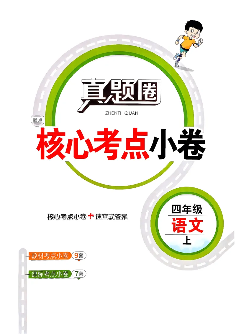 2025秋北京真题圈四上语文核心小卷(1)_25秋小学语数英习题试卷_语文_真题圈北京语文25年上册456_四上