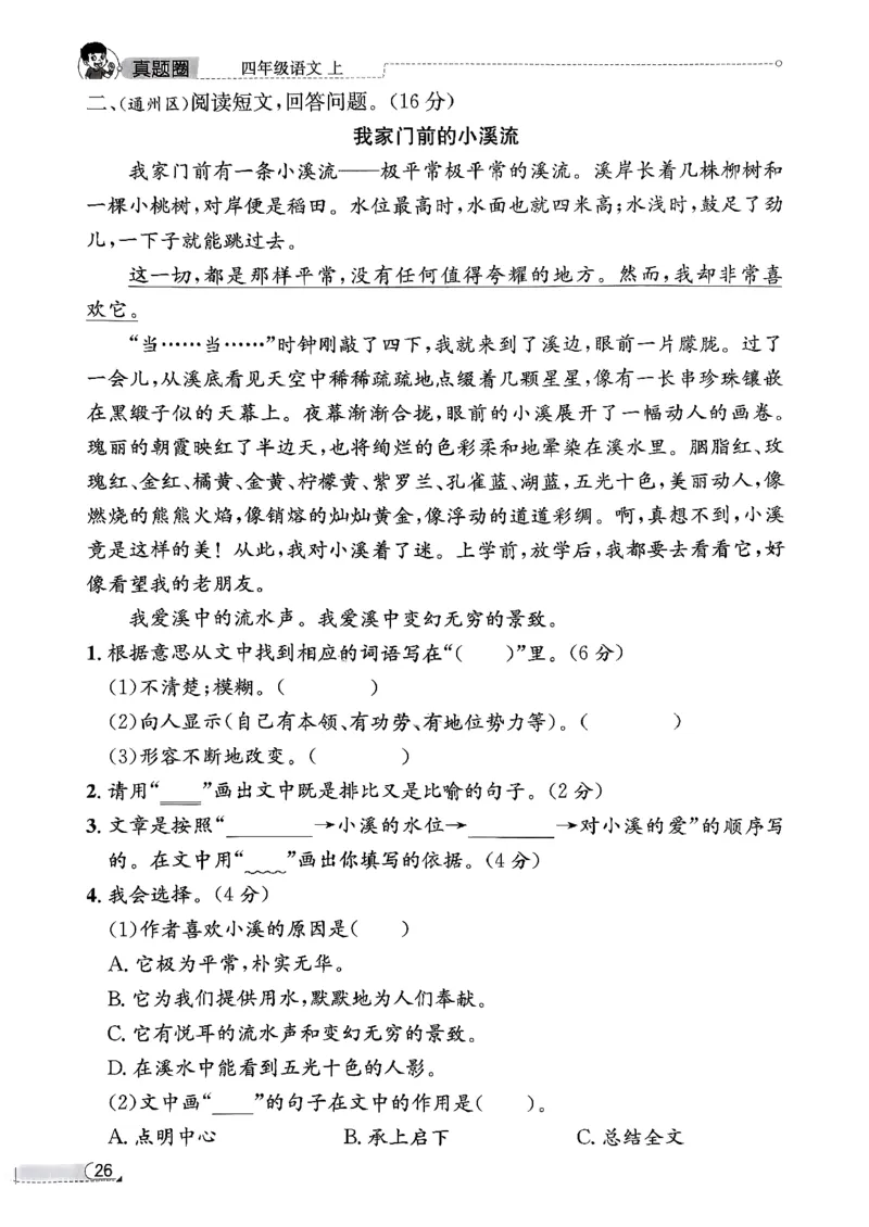2025秋北京真题圈四上语文核心小卷(1)_25秋小学语数英习题试卷_语文_真题圈北京语文25年上册456_四上