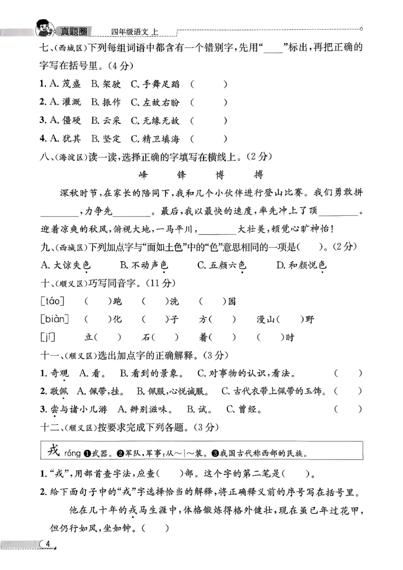 2025秋北京真题圈四上语文核心小卷(1)_25秋小学语数英习题试卷_语文_真题圈北京语文25年上册456_四上
