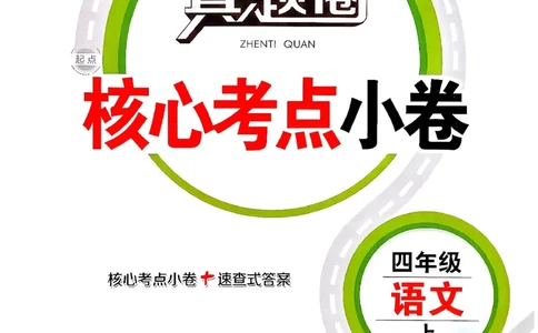 2025秋北京真题圈四上语文核心小卷(1)_25秋小学语数英习题试卷_语文_真题圈北京语文25年上册456_四上