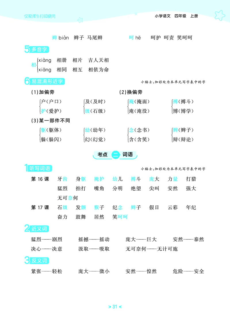 25秋统编版语文四年级上册单元归类知识汇总_25秋小学语数英习题试卷_语文_53单元归类知识汇总完整版语文25年上册