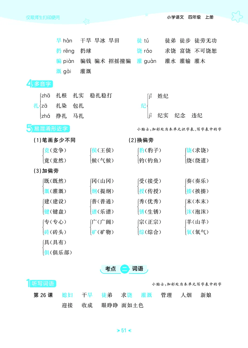 25秋统编版语文四年级上册单元归类知识汇总_25秋小学语数英习题试卷_语文_53单元归类知识汇总完整版语文25年上册