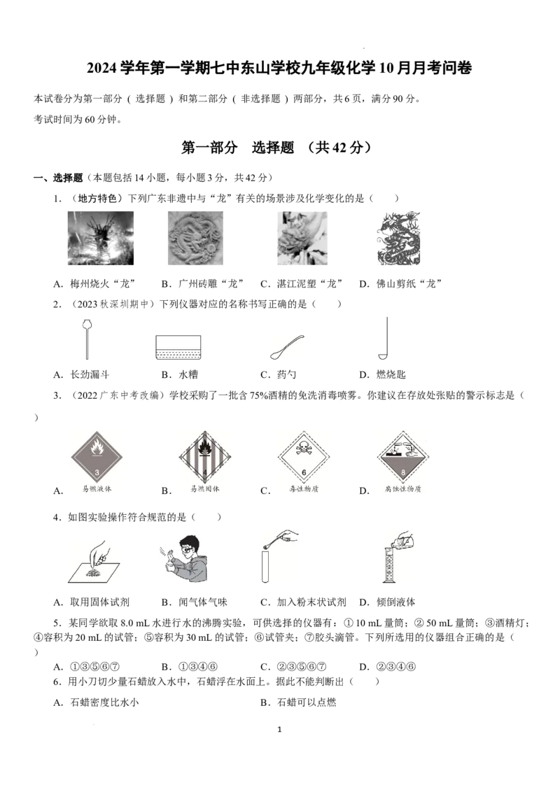 广州市第七中学东山学校2024--2025学年九年级上学期10月月考化学试卷_广州九上月考+期中+期末+一模二模+中考真题_九上月考_初三化学月考卷与答案