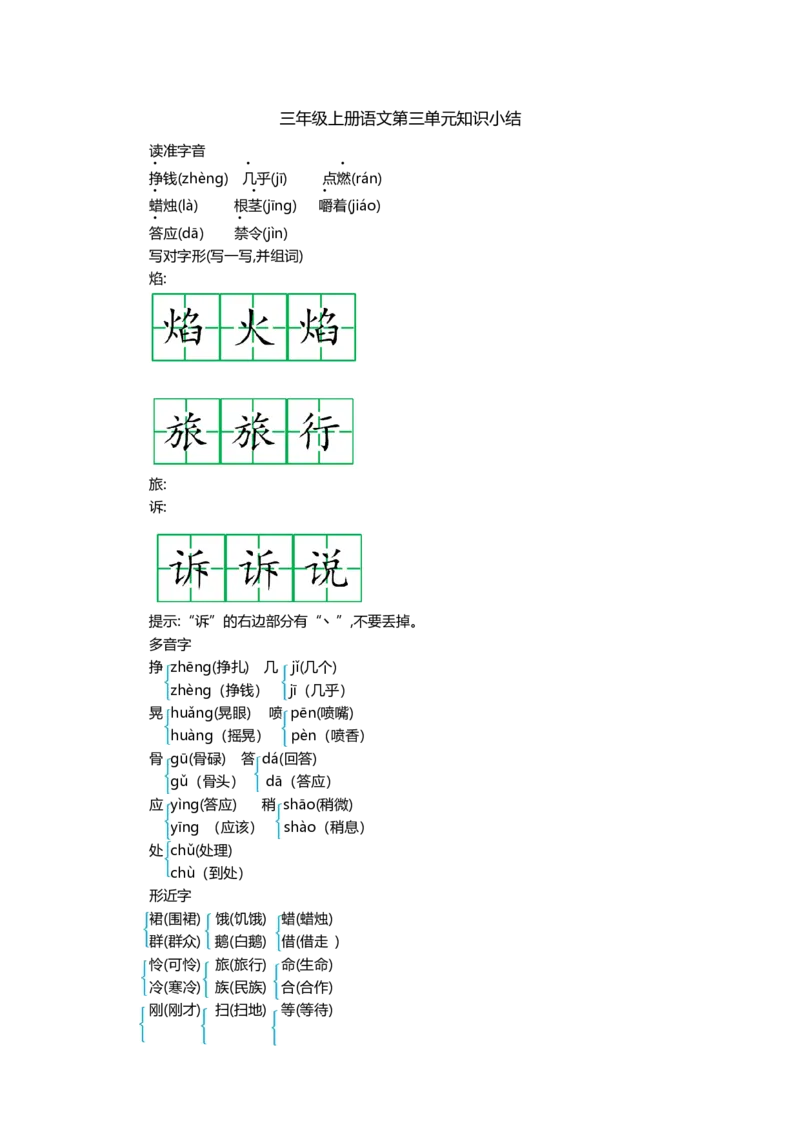 三(上）语文第三单元知识重点_三年级上下册资料_小学三年级学习资料-25年更新版_3-01、小学三年级语文上册_3-1-1、复习、知识点、归纳汇总_三(上）语文单元知识重点