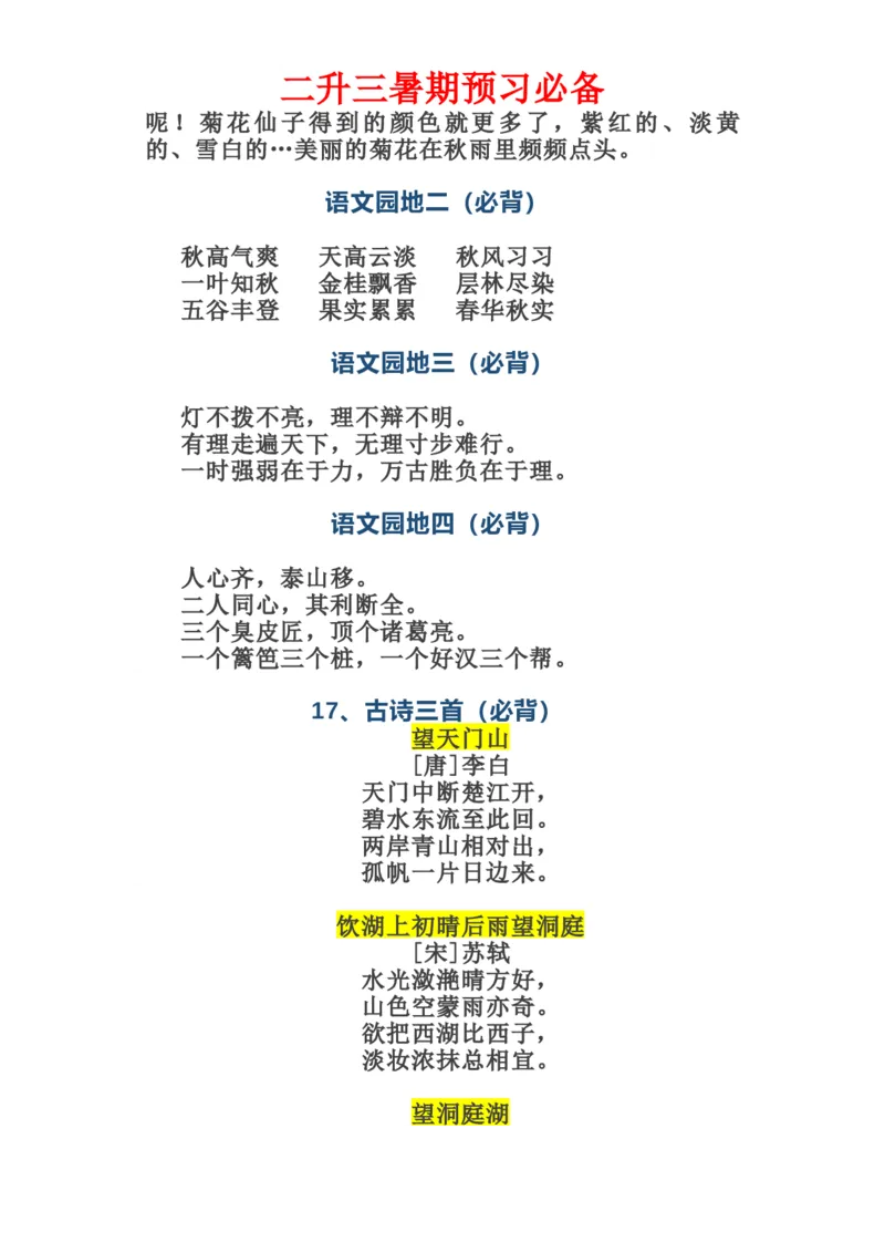 三年级语文上册课文必背内容_三年级上下册资料_小学三年级学习资料-25年更新版_3-01、小学三年级语文上册_3-1-1、复习、知识点、归纳汇总_语文三（上）重点总汇