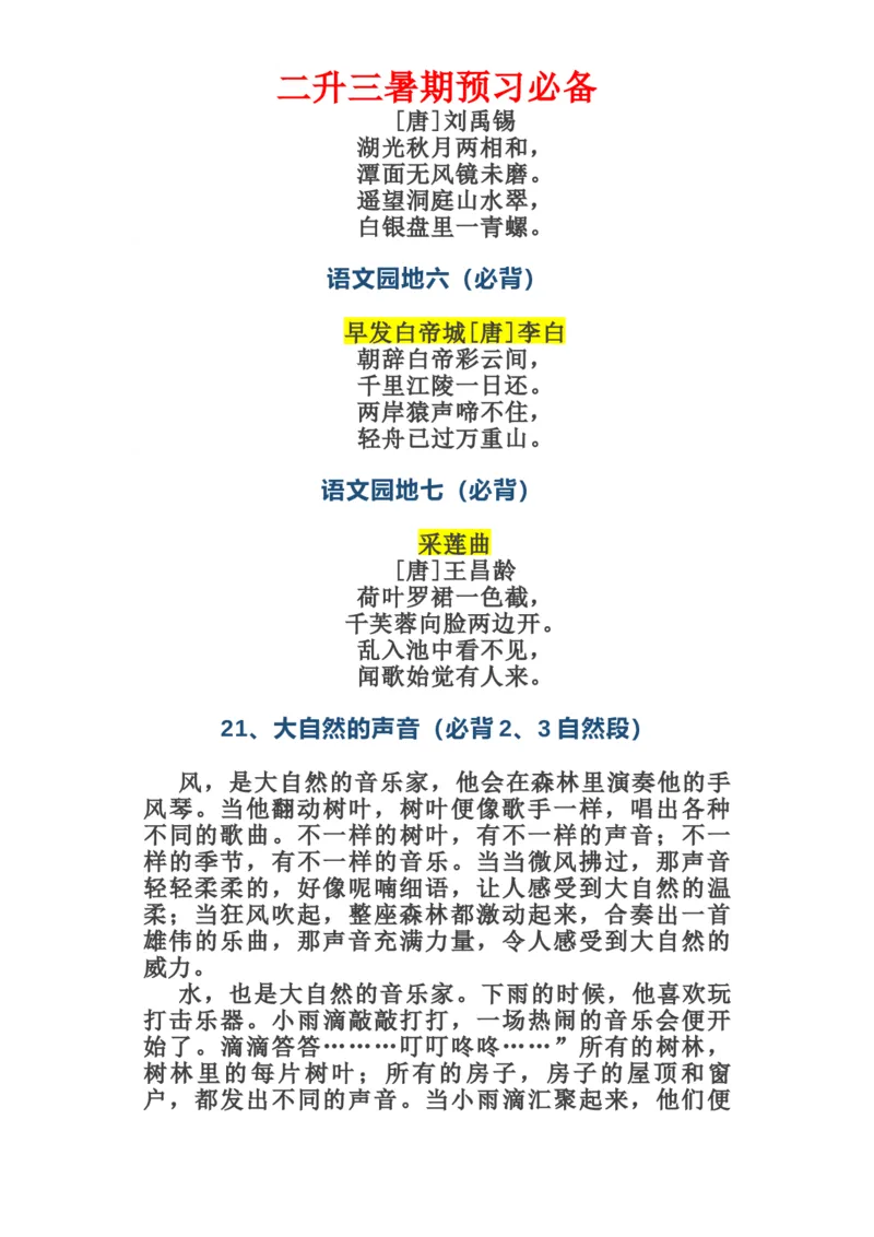 三年级语文上册课文必背内容_三年级上下册资料_小学三年级学习资料-25年更新版_3-01、小学三年级语文上册_3-1-1、复习、知识点、归纳汇总_语文三（上）重点总汇