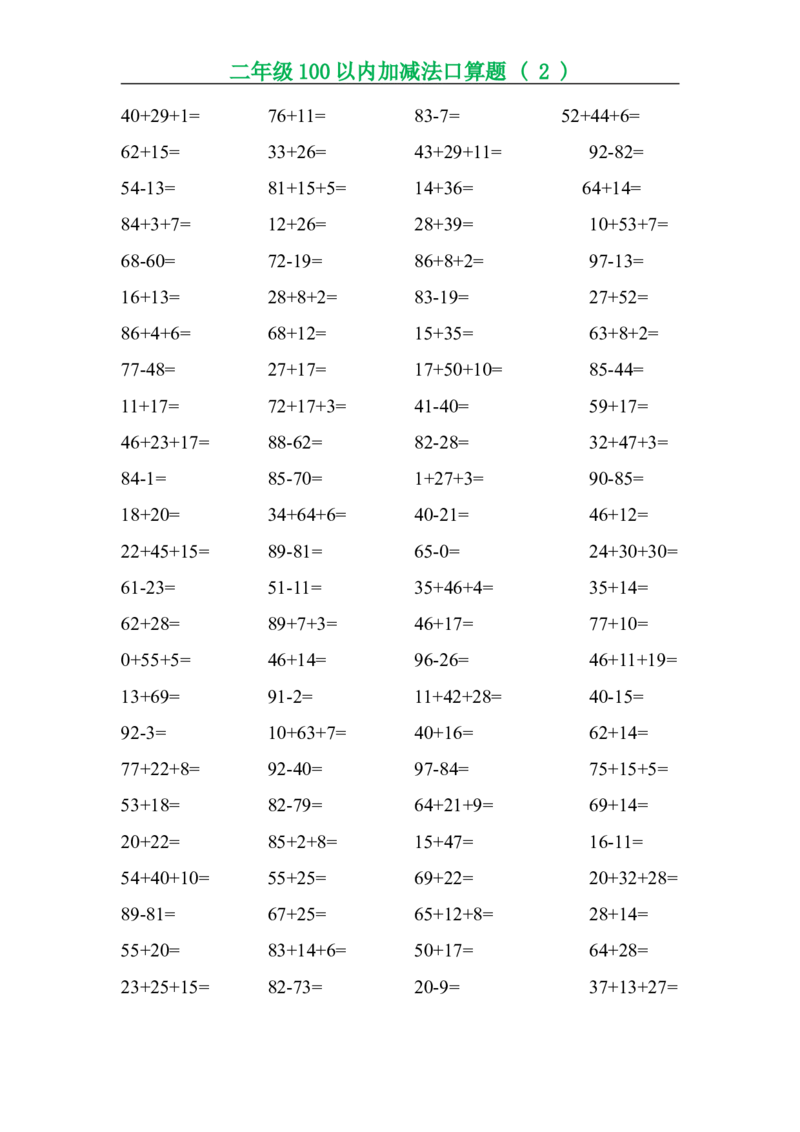 二年级数学（上册）数学口算题专项练习(1)_二年级上下册资料_小学二年级学习资料-25年更新版_2-03、小学二年级数学上册_2-3-2、练习题、作业、试题、试卷_通用