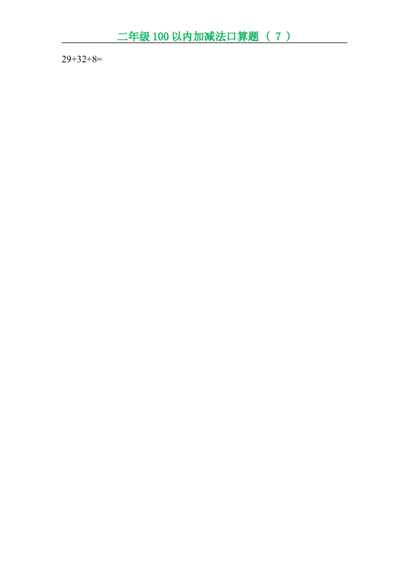 二年级数学（上册）数学口算题专项练习(1)_二年级上下册资料_小学二年级学习资料-25年更新版_2-03、小学二年级数学上册_2-3-2、练习题、作业、试题、试卷_通用