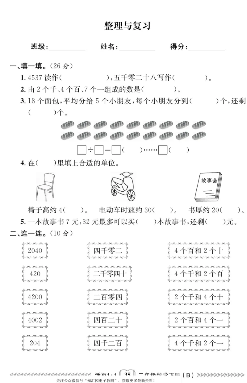 《活页1+1》数学2年级下册（BS）_二年级上下册资料_小学二年级学习资料-25年更新版_2-04、小学二年级数学下册_2-4-2、练习题、作业、试题、试卷_北师大版_电子册类