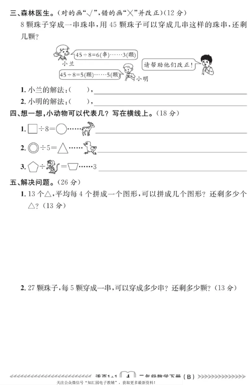 《活页1+1》数学2年级下册（BS）_二年级上下册资料_小学二年级学习资料-25年更新版_2-04、小学二年级数学下册_2-4-2、练习题、作业、试题、试卷_北师大版_电子册类