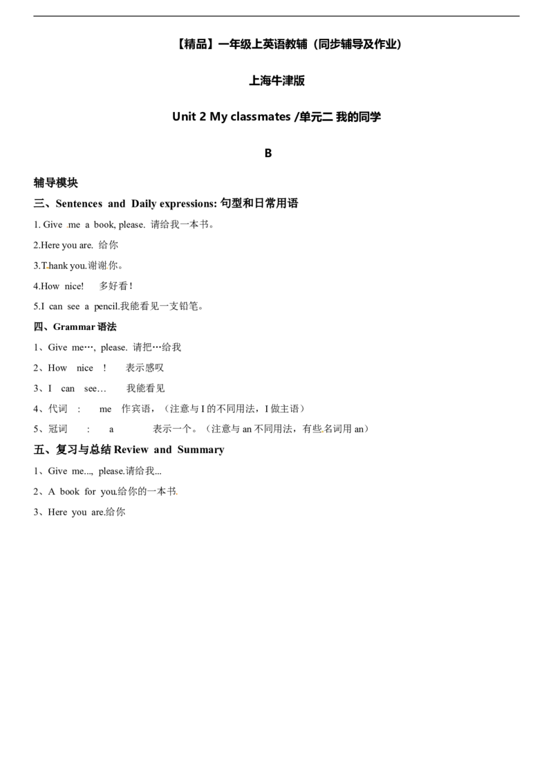 一年级上册英语辅导及作业-04-m1unit2myclassmatesb∣牛津上海版（一起）（含答案）_一年级上下册资料_小学一年级学习资料-25年更新版_1-05、小学一年级英语上册_上海版_同步练习（33份）