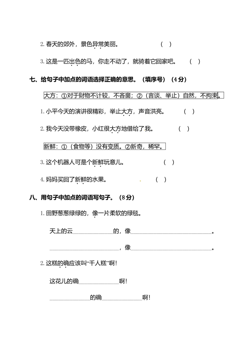 二年级下册语文试题-第二单元测试卷（附答案）人教部编版_二年级上下册资料_小学二年级学习资料-25年更新版_2-02、小学二年级语文下册_2-2-2、练习题、作业、试题、试卷_单元测试卷