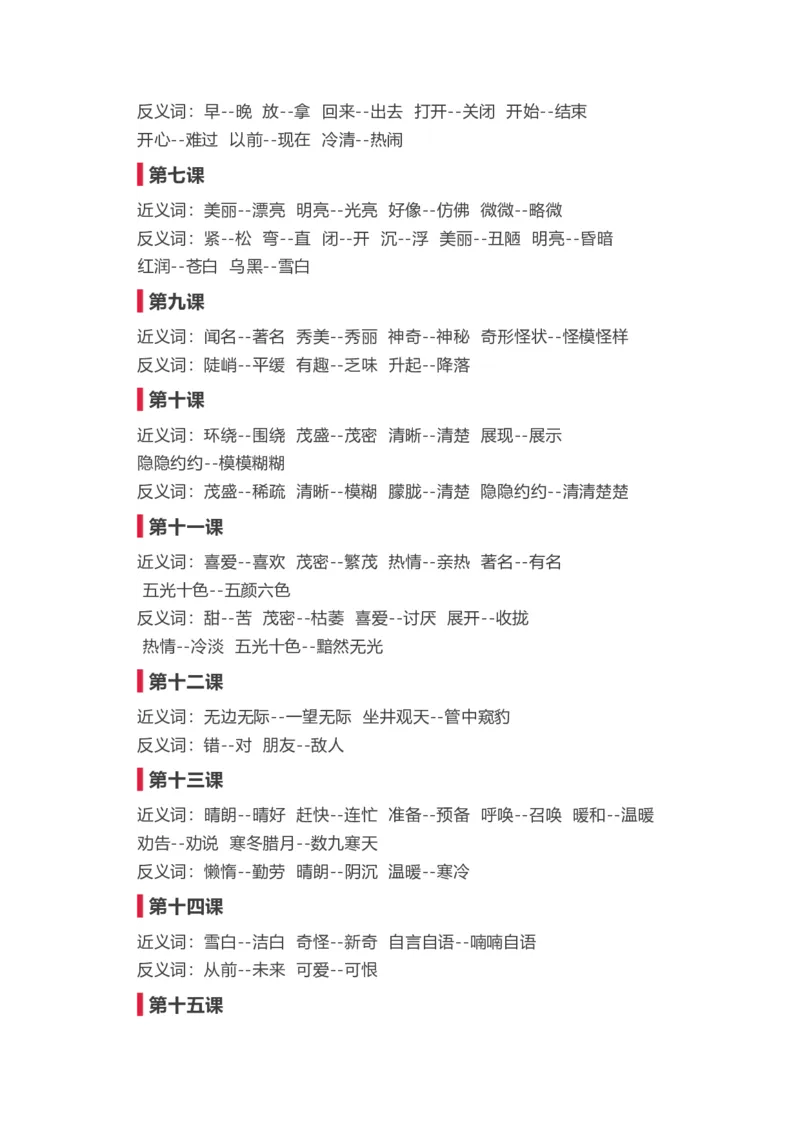 二年级上册语文-近义词反义词汇总_二年级上下册资料_小学二年级学习资料-25年更新版_2-01、小学二年级语文上册_2-1-1、复习、知识点、归纳汇总_知识汇总