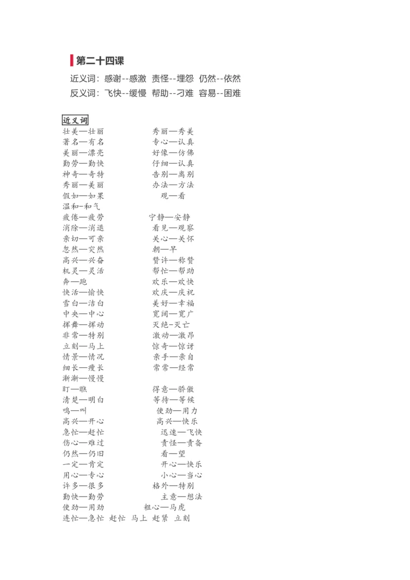 二年级上册语文-近义词反义词汇总_二年级上下册资料_小学二年级学习资料-25年更新版_2-01、小学二年级语文上册_2-1-1、复习、知识点、归纳汇总_知识汇总