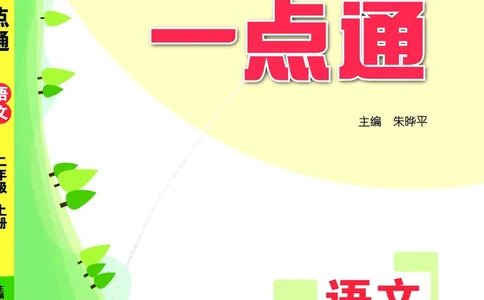 二（上）语文教材一点通_二年级上下册资料_小学二年级学习资料-25年更新版_2-01、小学二年级语文上册_2-1-4、电子教材、课本、教材解读_教材解读