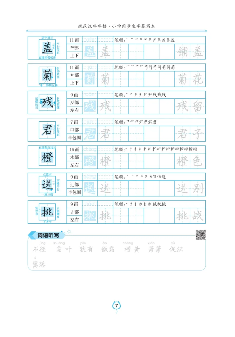 三（上）语文默写《写好字同步体贴》_三年级上下册资料_小学三年级学习资料-25年更新版_3-01、小学三年级语文上册_3-1-5、字贴、书写、晨读_语文默写合集