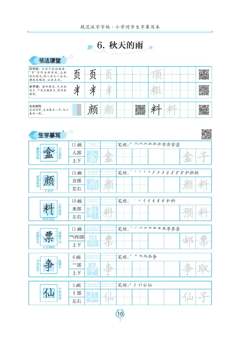 三（上）语文默写《写好字同步体贴》_三年级上下册资料_小学三年级学习资料-25年更新版_3-01、小学三年级语文上册_3-1-5、字贴、书写、晨读_语文默写合集