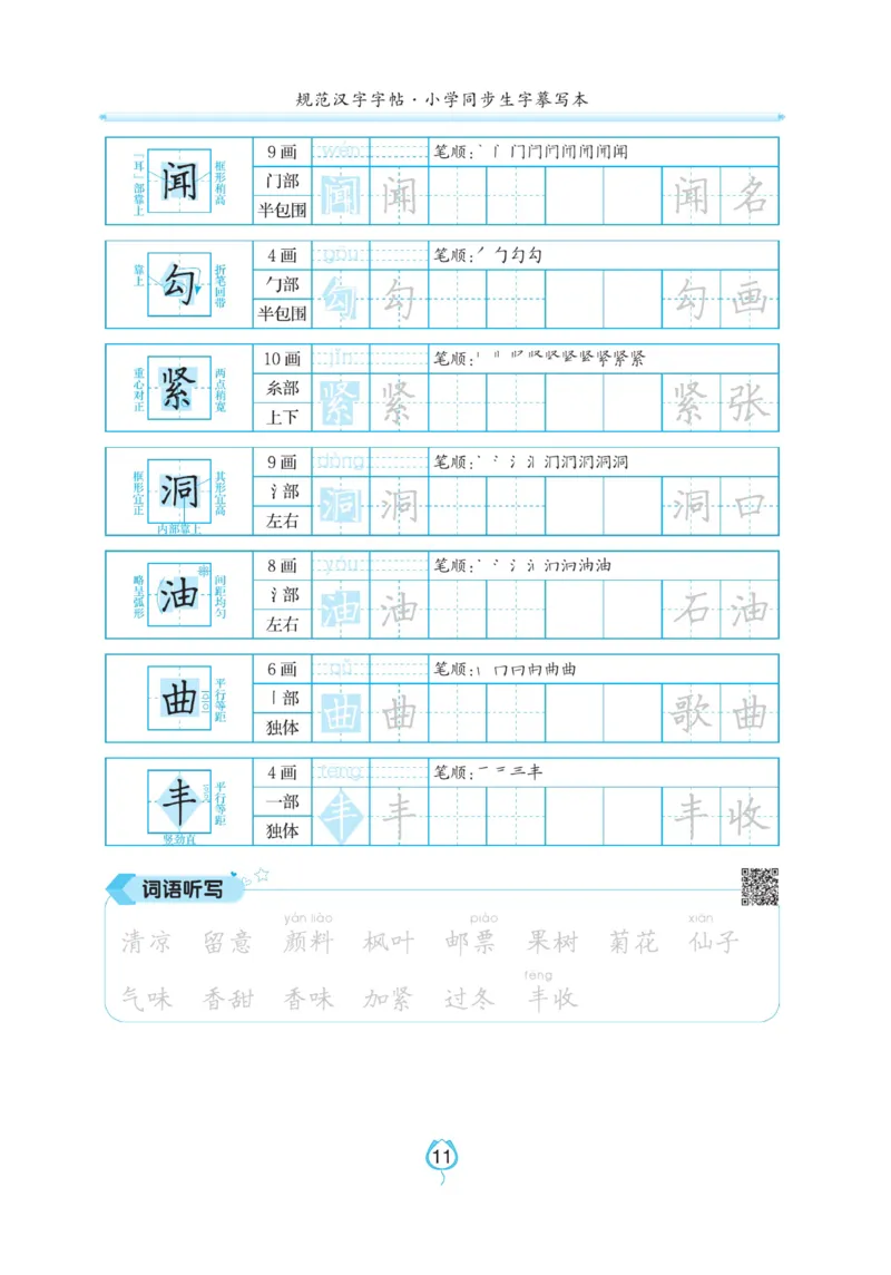 三（上）语文默写《写好字同步体贴》_三年级上下册资料_小学三年级学习资料-25年更新版_3-01、小学三年级语文上册_3-1-5、字贴、书写、晨读_语文默写合集
