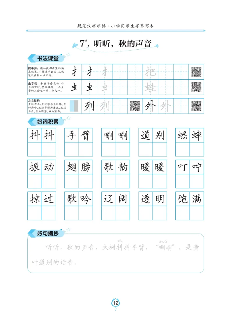 三（上）语文默写《写好字同步体贴》_三年级上下册资料_小学三年级学习资料-25年更新版_3-01、小学三年级语文上册_3-1-5、字贴、书写、晨读_语文默写合集