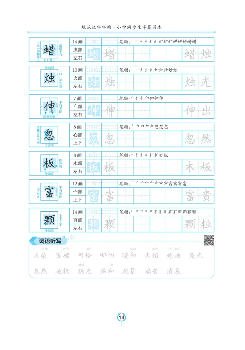 三（上）语文默写《写好字同步体贴》_三年级上下册资料_小学三年级学习资料-25年更新版_3-01、小学三年级语文上册_3-1-5、字贴、书写、晨读_语文默写合集