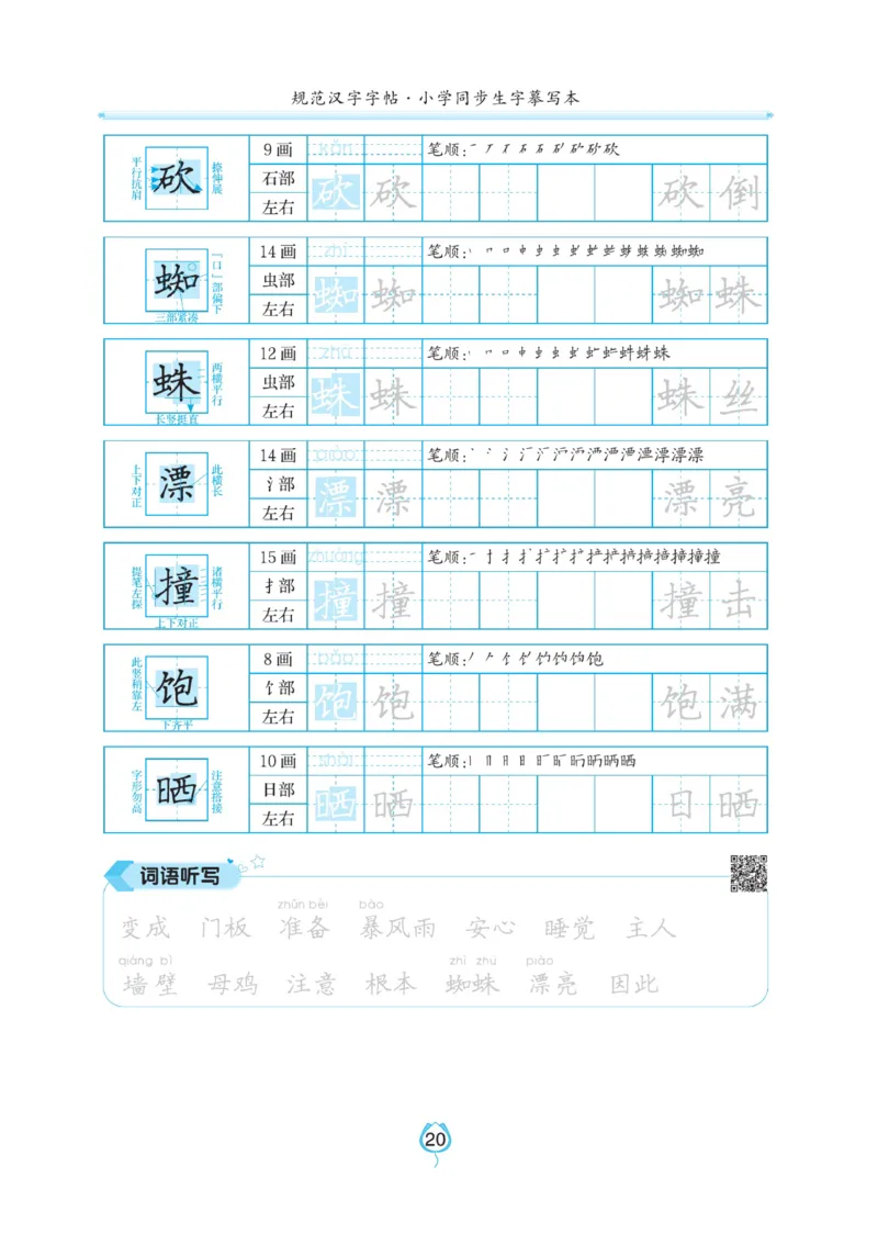 三（上）语文默写《写好字同步体贴》_三年级上下册资料_小学三年级学习资料-25年更新版_3-01、小学三年级语文上册_3-1-5、字贴、书写、晨读_语文默写合集