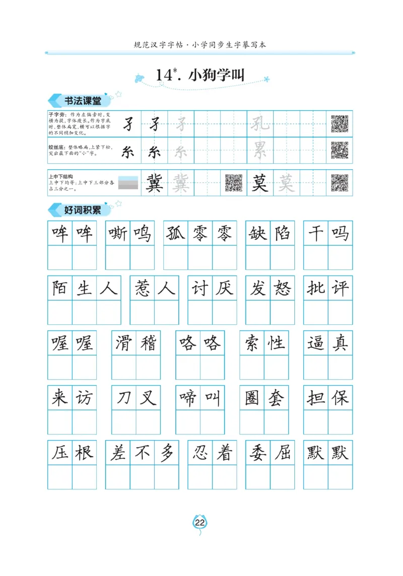 三（上）语文默写《写好字同步体贴》_三年级上下册资料_小学三年级学习资料-25年更新版_3-01、小学三年级语文上册_3-1-5、字贴、书写、晨读_语文默写合集