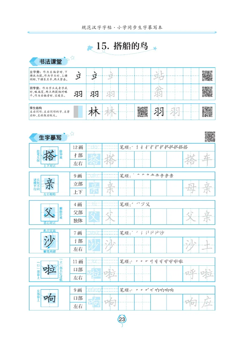 三（上）语文默写《写好字同步体贴》_三年级上下册资料_小学三年级学习资料-25年更新版_3-01、小学三年级语文上册_3-1-5、字贴、书写、晨读_语文默写合集