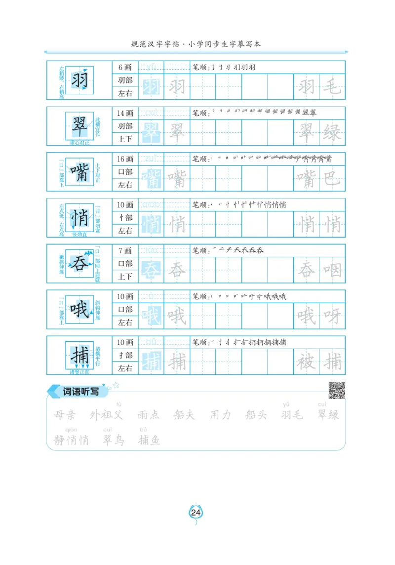 三（上）语文默写《写好字同步体贴》_三年级上下册资料_小学三年级学习资料-25年更新版_3-01、小学三年级语文上册_3-1-5、字贴、书写、晨读_语文默写合集