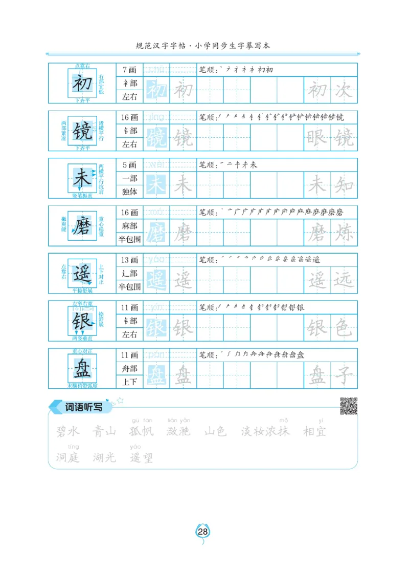 三（上）语文默写《写好字同步体贴》_三年级上下册资料_小学三年级学习资料-25年更新版_3-01、小学三年级语文上册_3-1-5、字贴、书写、晨读_语文默写合集