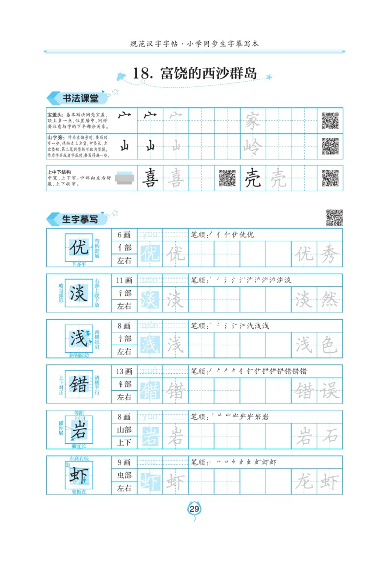 三（上）语文默写《写好字同步体贴》_三年级上下册资料_小学三年级学习资料-25年更新版_3-01、小学三年级语文上册_3-1-5、字贴、书写、晨读_语文默写合集