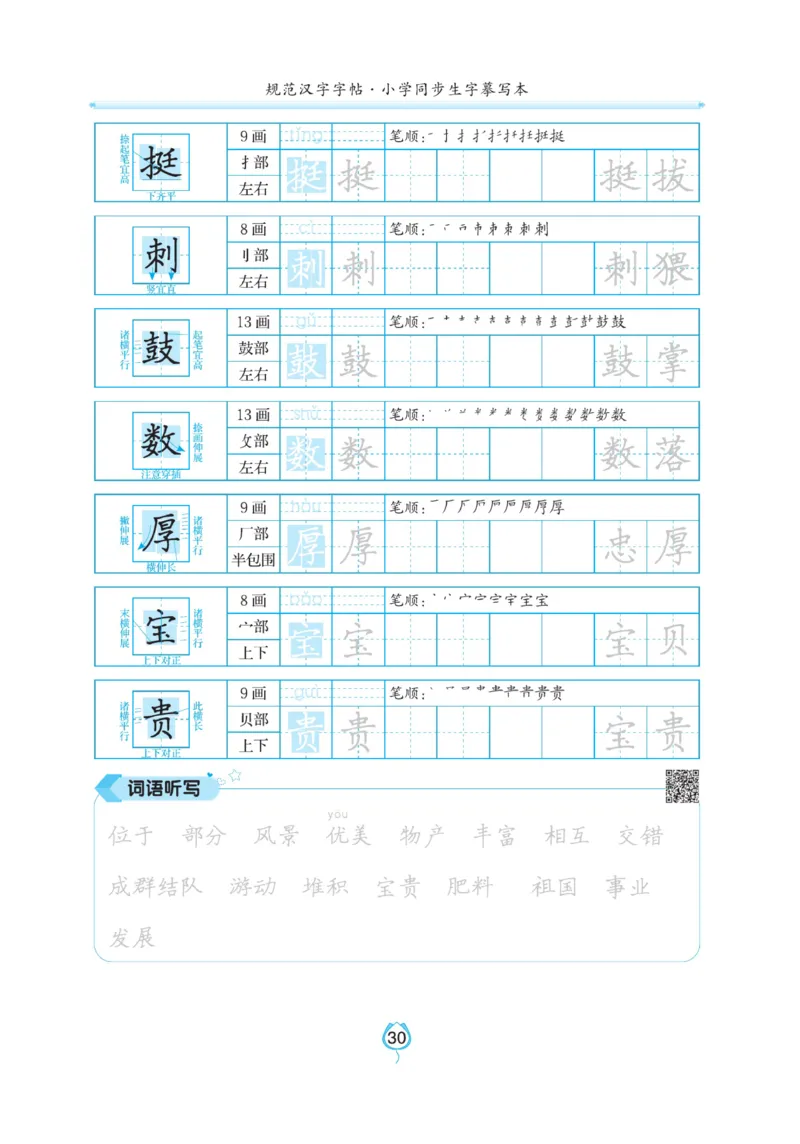 三（上）语文默写《写好字同步体贴》_三年级上下册资料_小学三年级学习资料-25年更新版_3-01、小学三年级语文上册_3-1-5、字贴、书写、晨读_语文默写合集