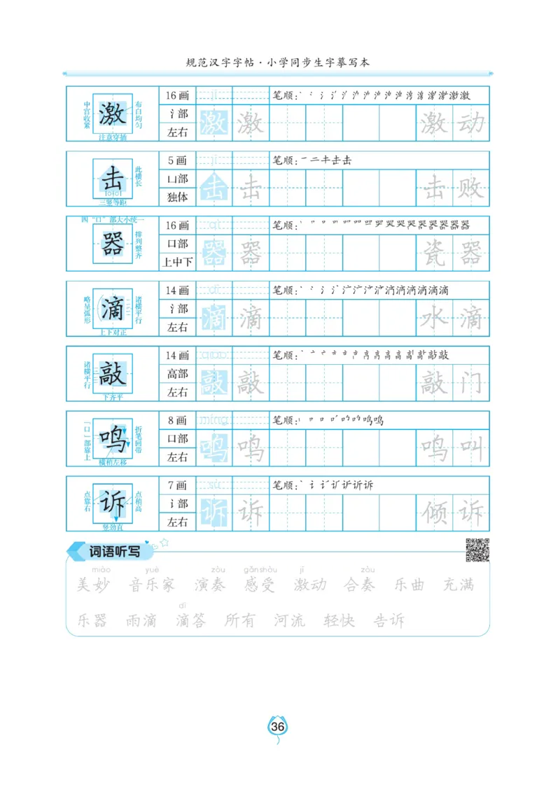 三（上）语文默写《写好字同步体贴》_三年级上下册资料_小学三年级学习资料-25年更新版_3-01、小学三年级语文上册_3-1-5、字贴、书写、晨读_语文默写合集