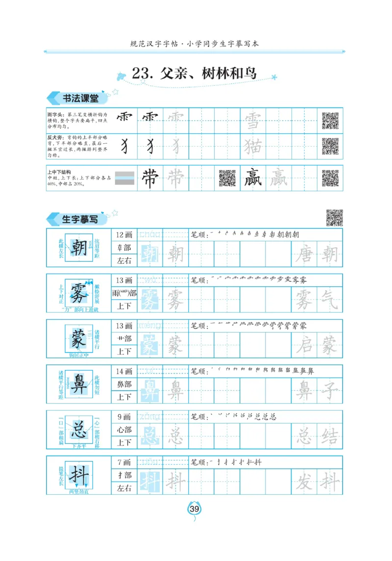 三（上）语文默写《写好字同步体贴》_三年级上下册资料_小学三年级学习资料-25年更新版_3-01、小学三年级语文上册_3-1-5、字贴、书写、晨读_语文默写合集
