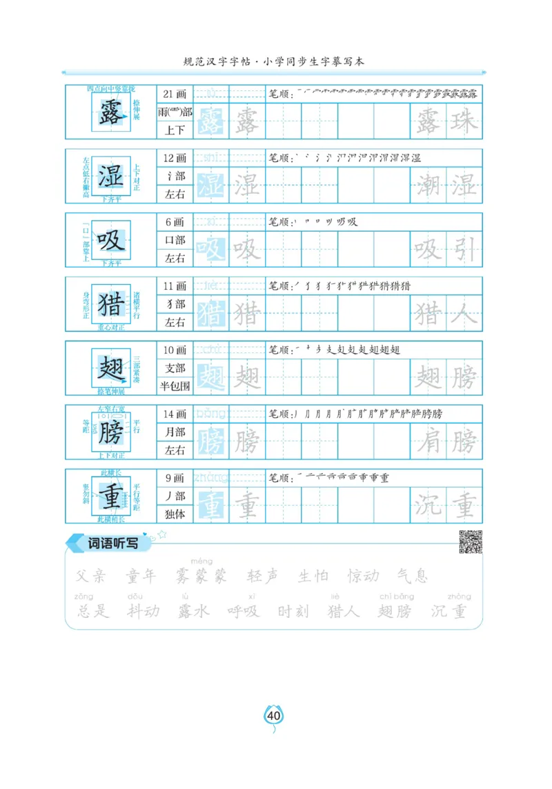 三（上）语文默写《写好字同步体贴》_三年级上下册资料_小学三年级学习资料-25年更新版_3-01、小学三年级语文上册_3-1-5、字贴、书写、晨读_语文默写合集