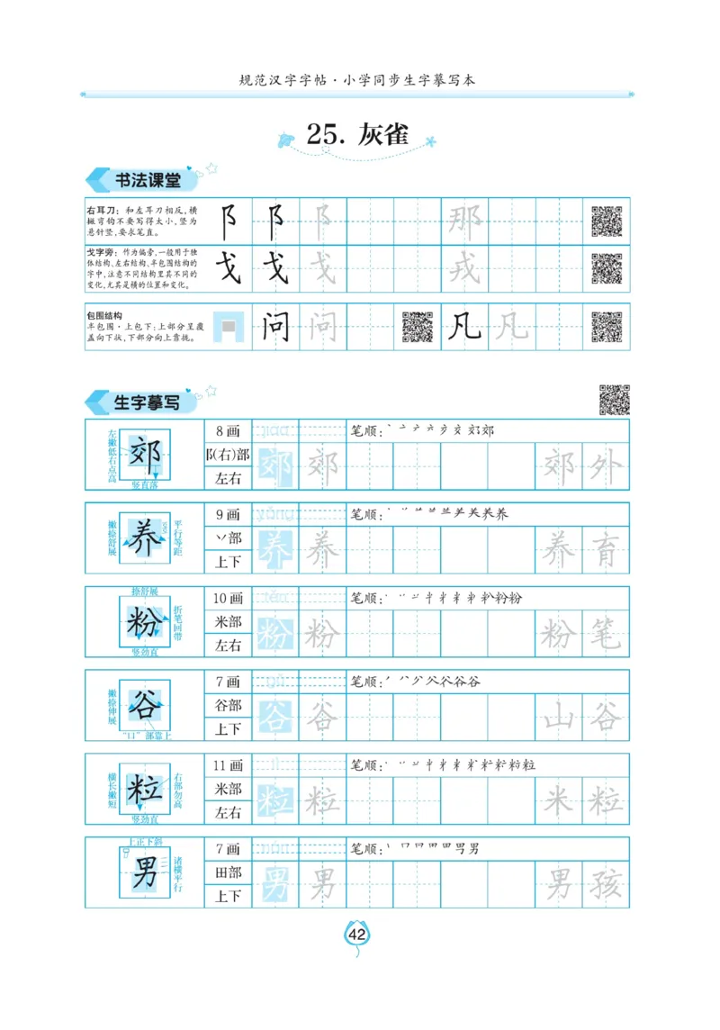 三（上）语文默写《写好字同步体贴》_三年级上下册资料_小学三年级学习资料-25年更新版_3-01、小学三年级语文上册_3-1-5、字贴、书写、晨读_语文默写合集