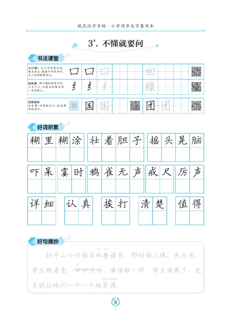 三（上）语文默写《写好字同步体贴》_三年级上下册资料_小学三年级学习资料-25年更新版_3-01、小学三年级语文上册_3-1-5、字贴、书写、晨读_语文默写合集