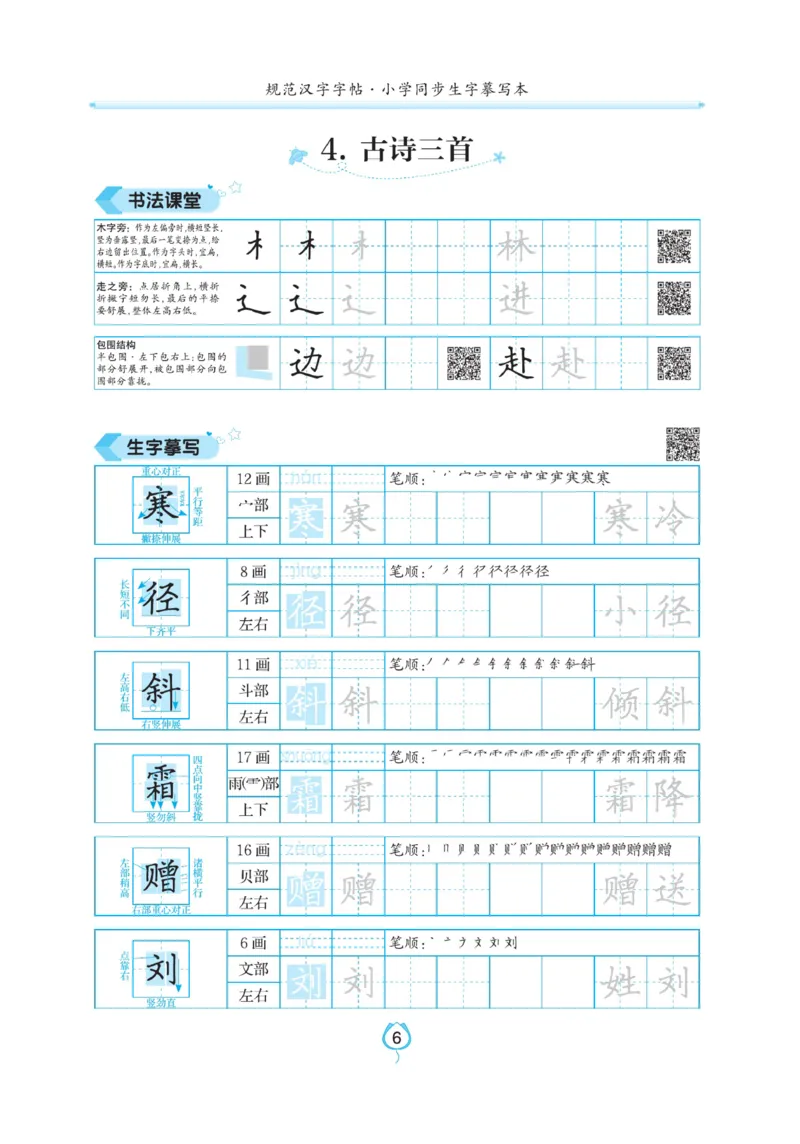 三（上）语文默写《写好字同步体贴》_三年级上下册资料_小学三年级学习资料-25年更新版_3-01、小学三年级语文上册_3-1-5、字贴、书写、晨读_语文默写合集