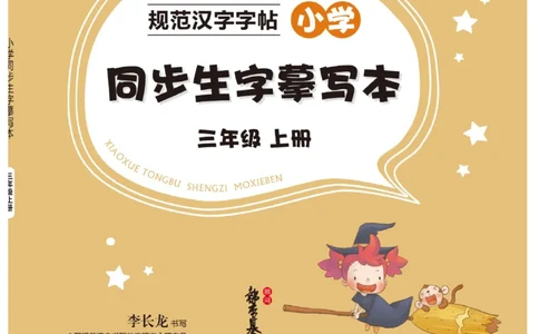 三（上）语文默写《写好字同步体贴》_三年级上下册资料_小学三年级学习资料-25年更新版_3-01、小学三年级语文上册_3-1-5、字贴、书写、晨读_语文默写合集