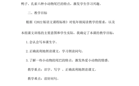 《比尾巴》说课稿_《状元大课堂》一年级语文上册教学资源包_4.1语上备课资源_说课稿