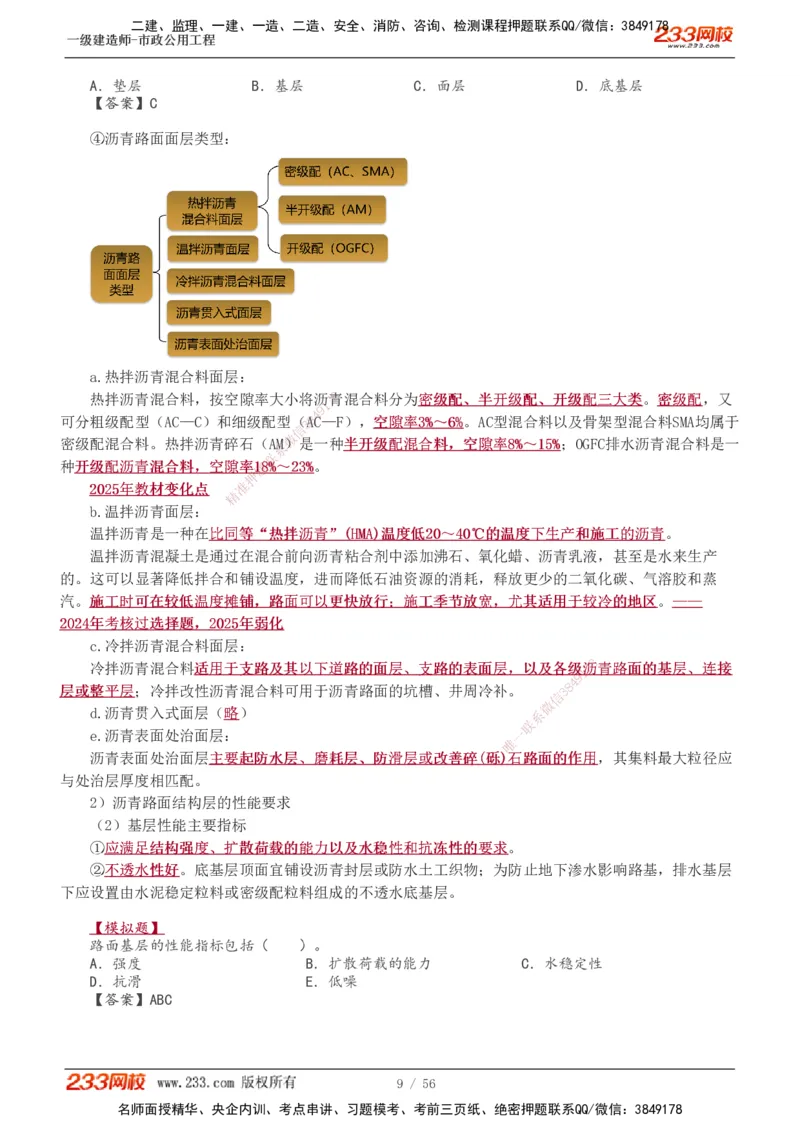 1-12_2026年一级建造师_2026年一建市政_2025年一建市政SVIP_02-基础精讲✿高端面授✿深度强化_19-市政《教材精讲班》胡宗强233