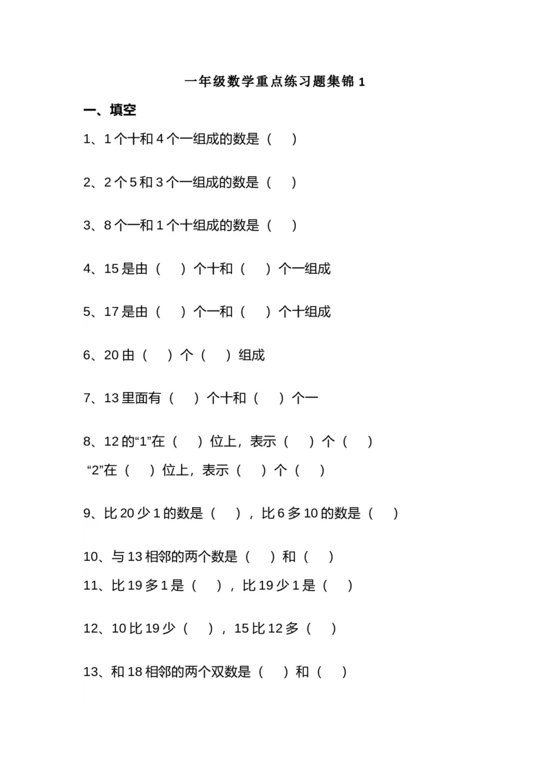 一（上）数学重点练习题集锦共5套_一年级上下册资料_小学一年级学习资料-25年更新版_1-03、小学一年级数学上册_通用_精品专项练习（通用版）