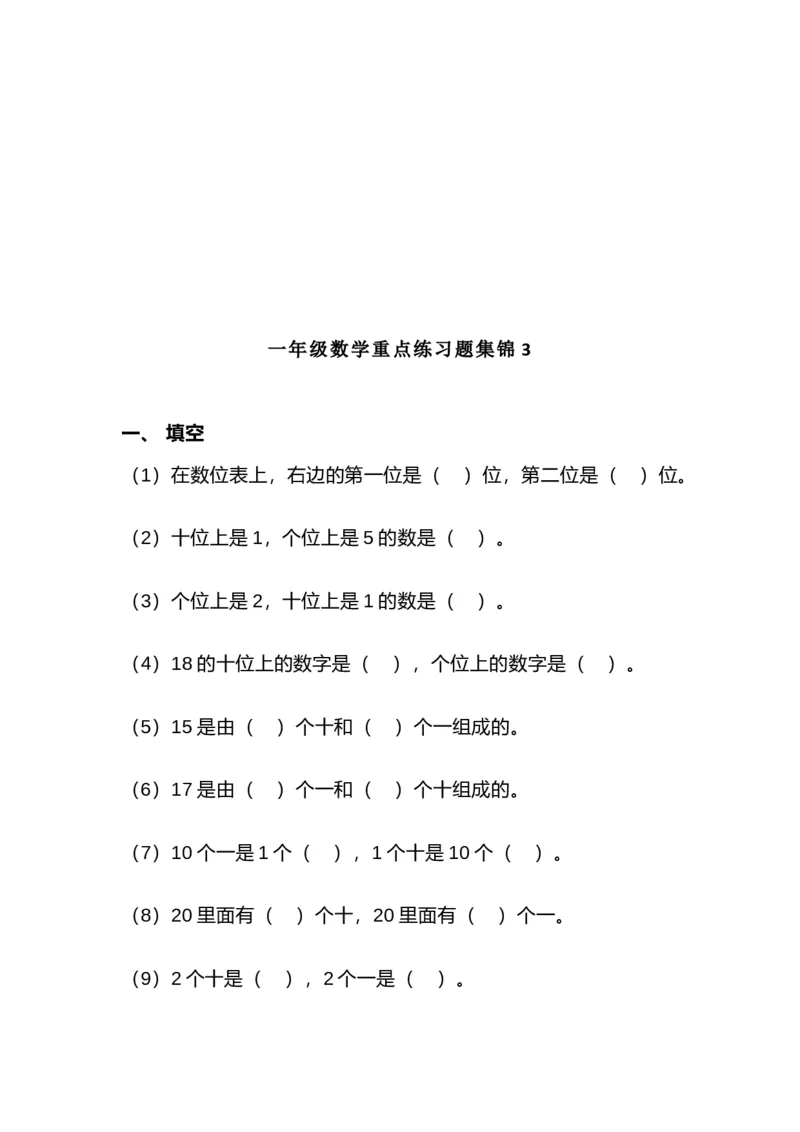 一（上）数学重点练习题集锦共5套_一年级上下册资料_小学一年级学习资料-25年更新版_1-03、小学一年级数学上册_通用_精品专项练习（通用版）